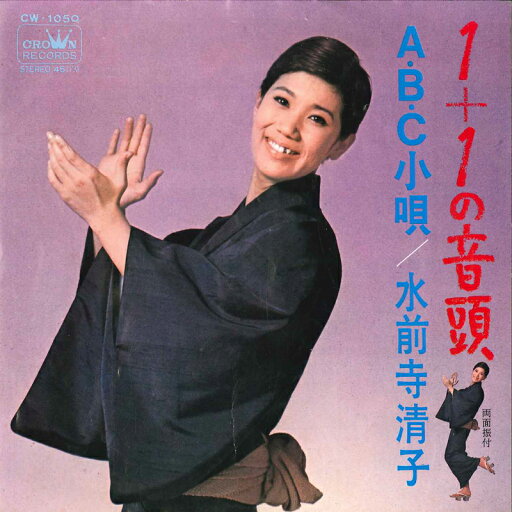 【中古】7" 水前寺清子 1+1の音頭 / A・b・c小唄 CW1050 CROWN /00080 【中古】7" 水前寺清子 1+1の音頭 / A・b・c小唄 CW1050 CROWN /00080