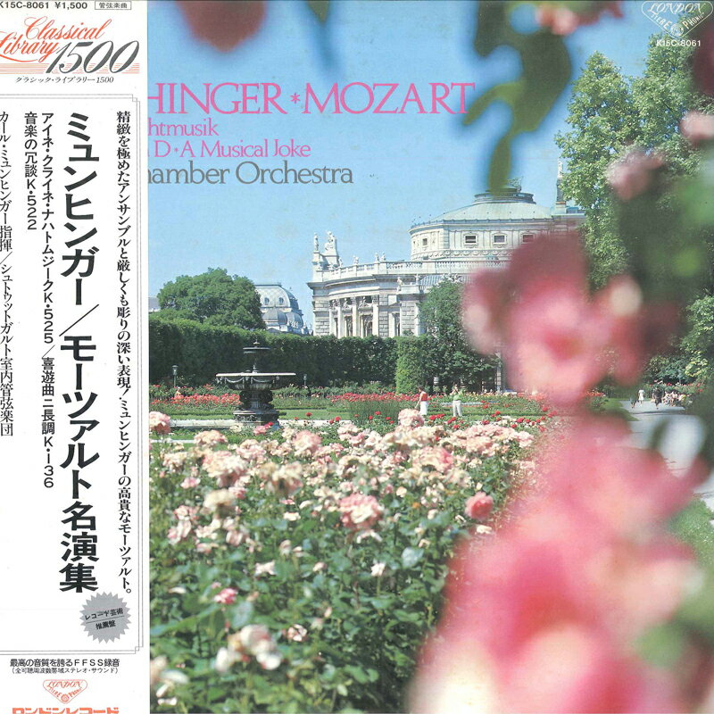 【中古】LP モーツァルト, カール・ミュンヒンガー, シュトゥットガルト室内管弦楽団 モーツァルト名演集 K15C8061 LONDON FFSS /00260