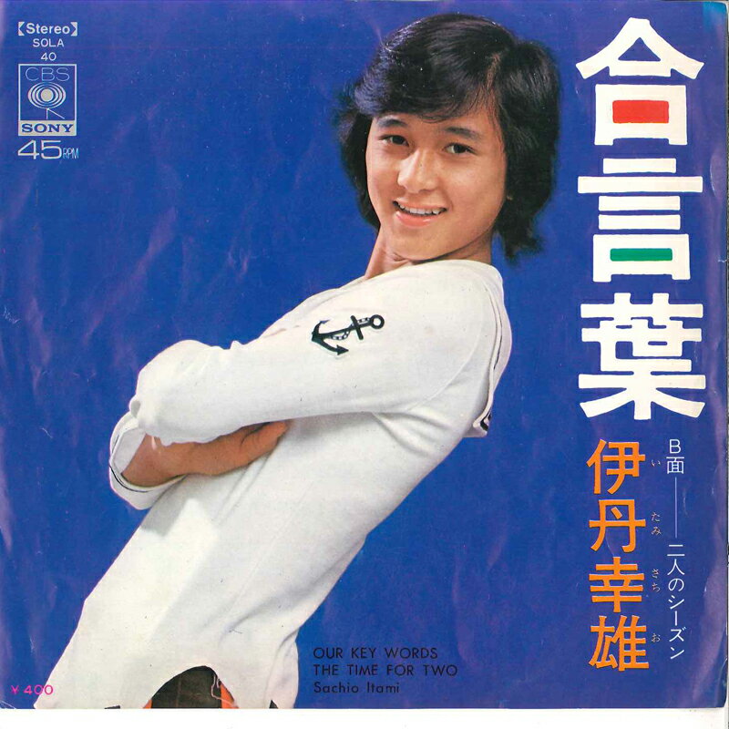 【中古】7&quot; 伊丹幸雄 合言葉 / 二人のシーズン SOLA40 CBS SONY /00080