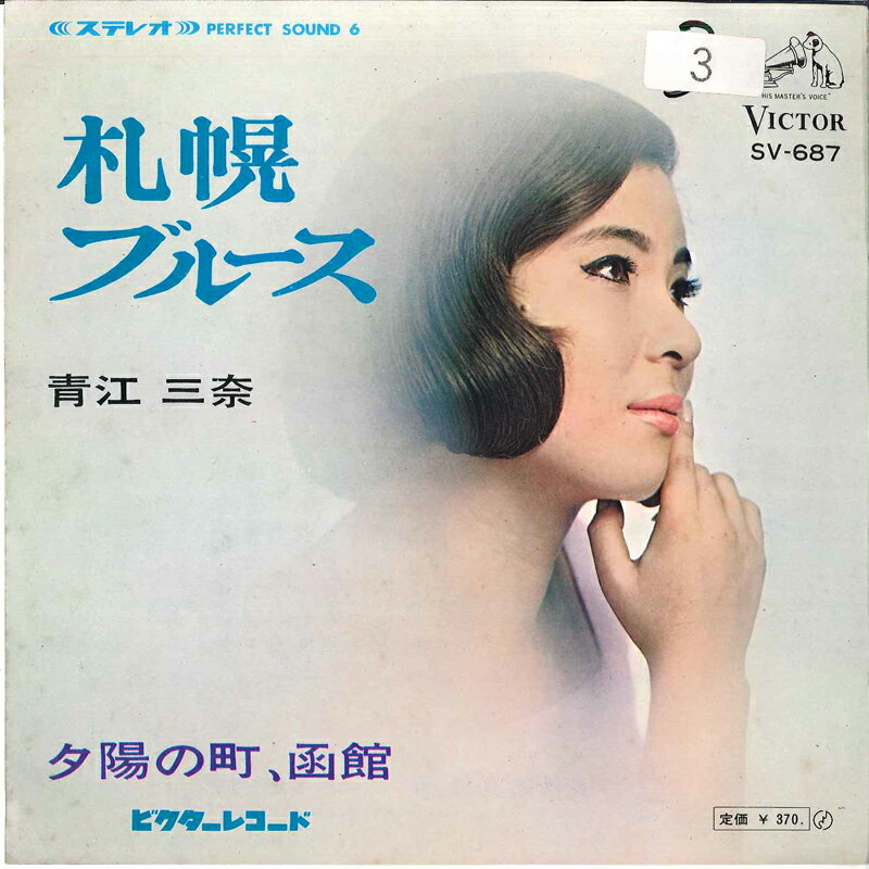 【中古】7" 青江三奈 札幌ブルース / 夕陽の町、函館 SV687 VICTOR /00080