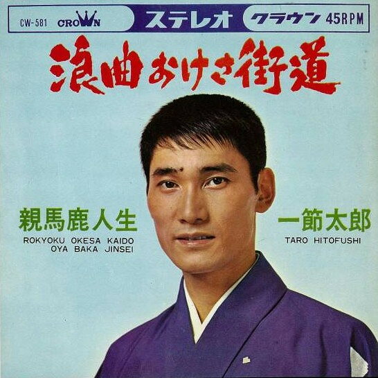 【中古】7" 一節太郎 浪曲おけさ街道 / 親馬鹿人生 CW581 CROWN /00080