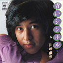 【中古】7" 川崎麻世 青いシンボル / ドラマチック 06SH227 CBS SONY /00080