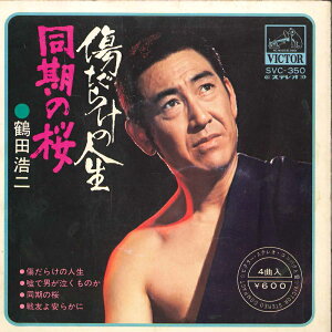 【中古】7" 鶴田浩二 傷だらけの人生 / 嘘で男が泣くものか / 同期の桜 / 戦友よ安らかに SVC350 VICTOR /00120