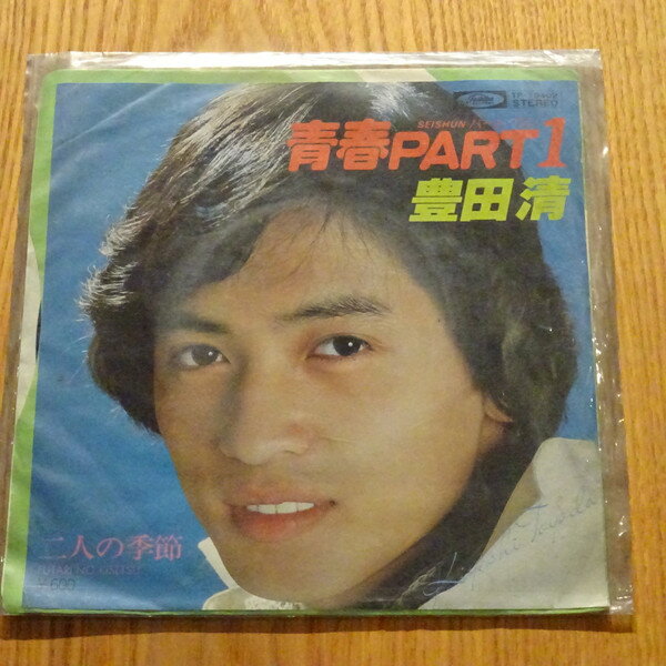 【中古】7&quot; 豊田清 青春Part1 / 二人の季節 TP10402PROMO TOSHIBA プロモ /00080