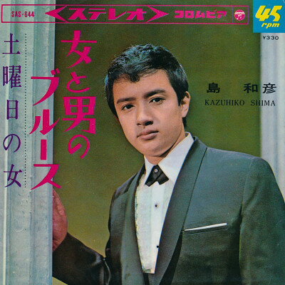 【中古】7" 島和彦 女と男のブルース / 土曜日の女 SAS644 Columbia /00080