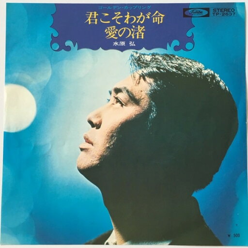 【中古】7" 水原弘 君こそわが命/愛の渚 TP2637 TOSHIBA /00080 【中古】7" 水原弘 君こそわが命/愛の渚 TP2637 TOSHIBA /00080