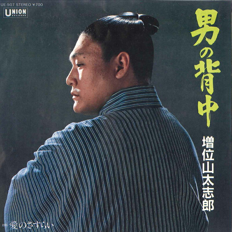 【中古】7&quot; 増位山太志郎 男の背中 / 愛のさすらい UE507 UNION /00080