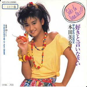 【中古】7" 本田美奈子 好きと言いなさい / 暗闇に緋いドレス WTP17741 EASTWORLD /00080