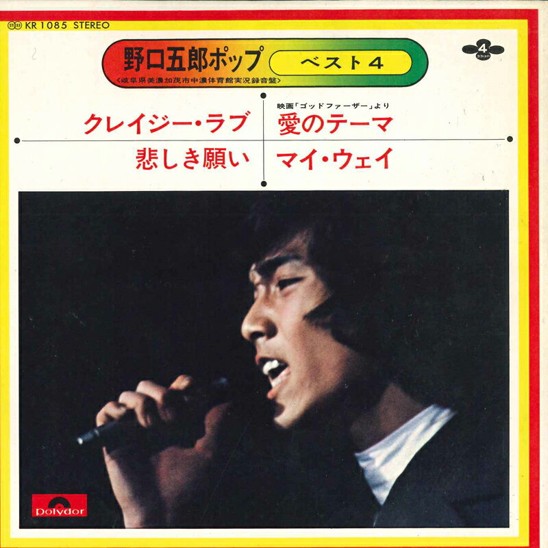 ・アーティスト 野口五郎 ・タイトル ポップ・ベスト4 ・レーベル POLYDOR KR1085 ・フォーマット 7インチレコード ・コンディション(盤) 非常に良い(EX) ・コンディション(ジャケット) 非常に良い(EX) ・コンディション(帯) オビなし ・特記事項 サンプル画像です。実際の商品の画像ではありません 商品写真はバーコード/カタログ番号に対応したサンプル画像ですので、お送りする商品の画像ではありません。帯やライナーなどの付属品は、特記事項に記載されている場合のみ含まれます。プロモやカラーレコードなどの仕様についても、該当する場合のみ特記事項に記載しています。 【ご購入前に必ずご確認ください】 ・本店サイト(www.recordcity.jp)とは価格、送料が違います ・本店サイト、その他支店のオーダーとは同梱発送できません ・別倉庫から発送しているため、店頭受け渡しは対応しておりません ・一部商品は他の通販サイトでも販売しているため、ご注文のタイミングによっては商品のご用意ができない場合がございます。 ・土日祝日はお休みです 金曜・祝前日9時以降のご連絡またはご入金は、返答または発送が週明け・祝日明けに順次対応となります。 ・ご購入後のキャンセル不可 ご購入後のキャンセルはいかなる理由においてもお受けできません。ご了承の上、ご購入くださいませ。 ・日本郵便(ゆうパック/ゆうメール)によるお届けになります。 ・中古品であることをご理解ください 当ストアではお客様よりお譲りいただいた中古商品を主に販売しております。中古品であることをご理解の上ご購入ください。また、一部商品はRecordCityオンラインストアで試聴可能です。 ・返品について お客様のご都合による返品は一切承っておりません。 表記の内容と実際の商品に相違がある場合、また針飛び等で返品・返金をご希望される場合は、商品の到着後1週間以内にご連絡ください。商品の返送をこちらで確認後、キャンセル・返金を行います。 コンディションVG以下の商品は返品できません。プレイに影響のない表面のこすれ傷、プレス起因のノイズ盤は返品の対象外です。 【コンディション表記】 ・ほぼ新品(M-)(Like New) 完全な新品。未使用。当店ではほぼ使用しません ・非常に良い(EX)(Excellent) 中古盤として美品な状態。わずかな経年を感じるものの傷みを感じさせない、当店基準で最高の状態 ・良い(VG+)(Very Good Plus) 丁寧に扱われた中古品で、軽い使用感がみられる。 ・可(VG)(Acceptable) 使い込まれた中古品で、「良い」よりもさらに使用感がみられる。 ・悪い(VG-)(Bad) 状態が悪いアイテム。使用の保障はなく、再生不可、針飛び、目立つノイズがあるかもしれない。状態によるクレーム不可。返品不可。 ・非常に悪い(G)(Very Bad) 「悪い」よりさらに状態が悪いアイテム。使用の保障はなく、再生不可、針飛び、目立つノイズがあるかもしれない。状態によるクレーム不可。返品不可。 ・ジャンク(Fair)(Junk/Fair) 割れている、反っている、水ダメージがある、カビ、ジャケットが分離している、ひどい書き込み、ひどい擦れなど最低の状態。使用の保障はなく、再生不可、針飛び、目立つノイズがあるかもしれない。状態によるクレーム不可。返品不可。 ・ジャンク(Poor)(Junk/Poor) 割れている、反っている、水ダメージがある、カビ、ジャケットが分離している、ひどい書き込み、ひどい擦れなど最低の状態。使用の保障はなく、再生不可、針飛び、目立つノイズがあるかもしれない。状態によるクレーム不可。返品不可。
