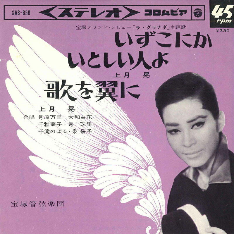 【中古】7&quot; 上月晃 いずこにか; いとしい人よ / 歌を翼に SAS650 COLUMBIA /00080