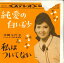 【中古】7" 本間千代子 純愛の白い砂 / 私はついてない SAS142 COLUBMIA /00080 493円
