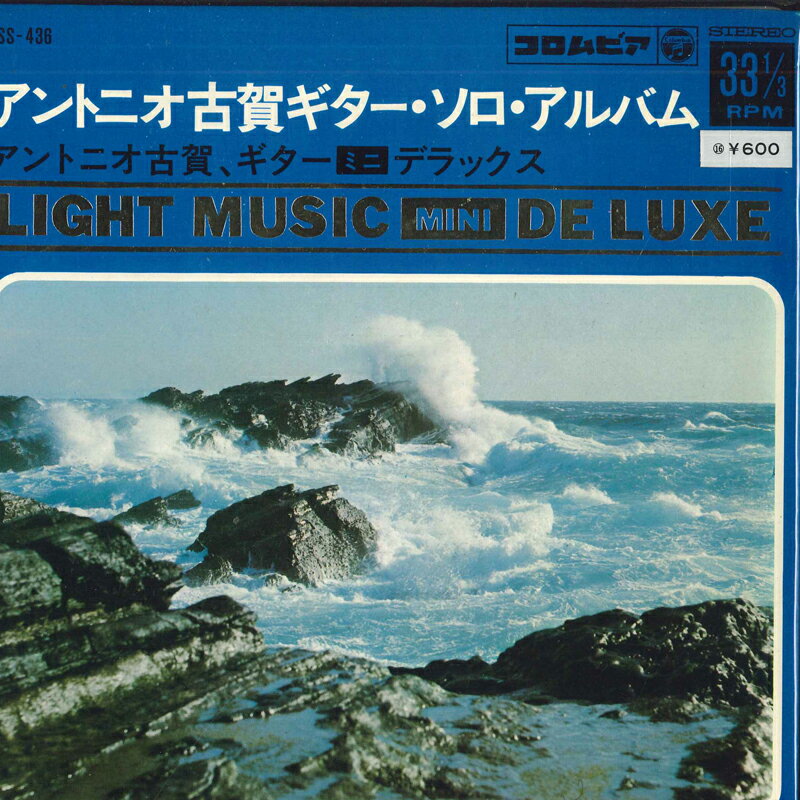 【中古】7" アントニオ古賀 アントニオ古賀ギター・ソロ・アルバム ASS436 COLUMBIA /00080