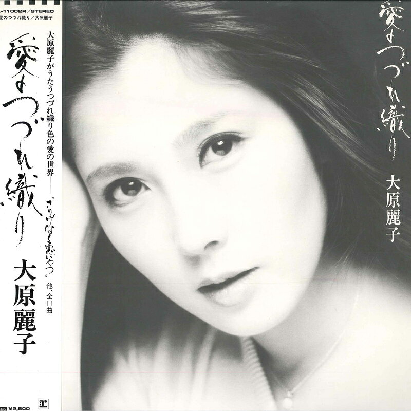 【中古】LP 大原麗子 愛のつづれ織り L11002R REPRISE /00260