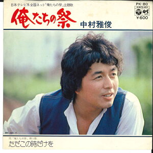 【中古】7" 中村雅俊 俺たちの祭 / ただこの時だけを PK80 COLUMBIA /00080