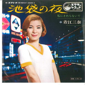 【中古】7" 青江三奈 池袋の夜 / 私にさわらないで SV858 VICTOR /00080