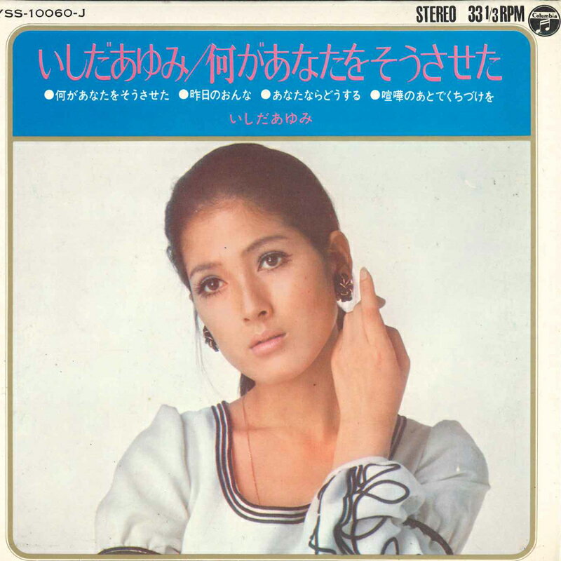 【中古】7" いしだあゆみ 何があなたをそうさせた YSS10060J COLUMBIA /00080