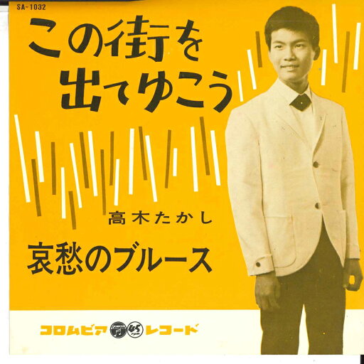 【中古】7" 高木たかし この街を出てゆこう / 哀愁のブルース SA1032 COLUMBIA /00080 【中古】7" 高木たかし この街を出てゆこう / 哀愁のブルース SA1032 COLUMBIA /00080