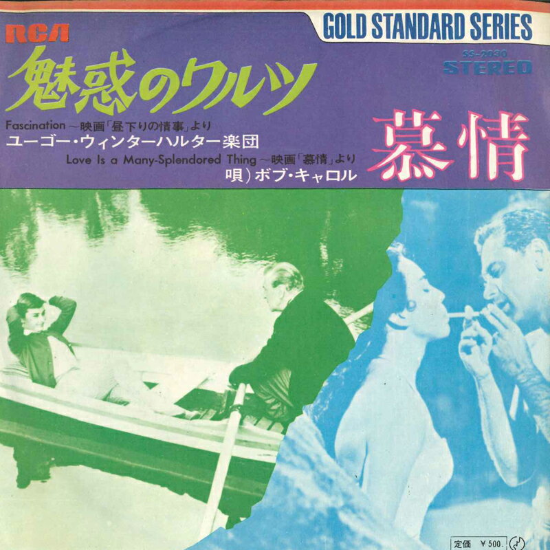 【中古】7" Hugo Winterhalter Orchestra / Bob Carroll, Alvy West & His Orchestra Fascination = 魅惑のワルツ / 慕情 SS2030 RCA /00080