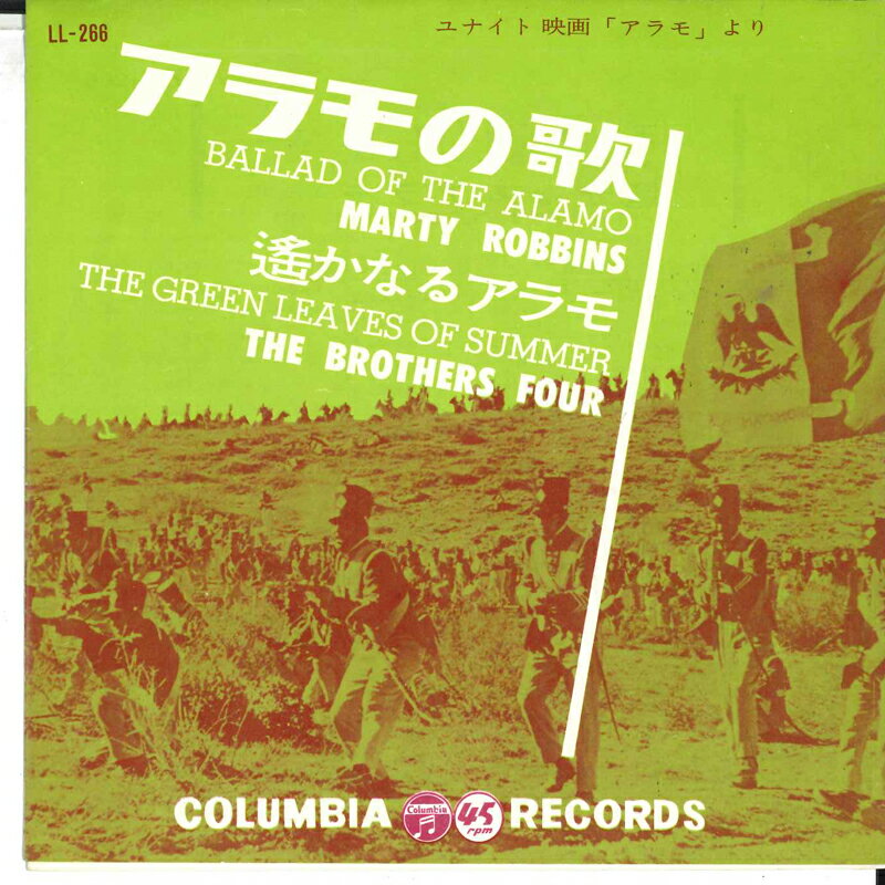 【中古】7" マーティー・ロビンス / ブラザーズ・フォア アラモの歌 / 遥かなるアラモ LL268 COLUMBIA /00080