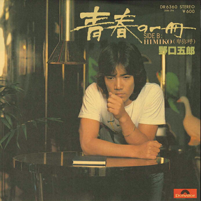 【中古】7" 野口五郎 青春の一瞬 / Himiko(卑弥呼) DR6360 POLYDOR /00080