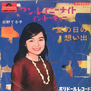 【中古】7" 日野てる子 ワン・レイニー・ナイト・イン・トーキョー / 夏の日の想い出 SDR1060 POLYDOR /00080