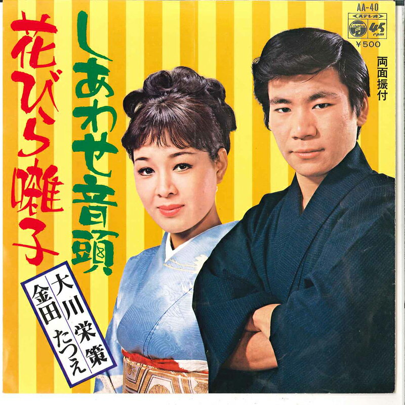 ・アーティスト 大川栄策, 金田たつえ ・タイトル しあわせ音頭 / 花びら囃子 ・レーベル・型番 COLUMBIA AA40 ・フォーマット 7インチレコード ・コンディション(盤) 良い (VG+) ・コンディション(ジャケット) 良い (VG+) ・コンディション(帯) オビなし ・特記事項 サンプル画像です。実際の商品の画像ではありません 商品写真はバーコード/カタログ番号に対応したサンプル画像ですので、お送りする商品の画像ではありません。帯やライナーなどの付属品は、特記事項に記載されている場合のみ含まれます。プロモやカラーレコードなどの仕様についても、該当する場合のみ特記事項に記載しています。 【ご購入前に必ずご確認ください】 ・本店サイト(www.recordcity.jp)とは価格、送料が違います ・本店サイト、その他支店のオーダーとは同梱発送できません ・注文確定後に別の注文を頂いた場合、注文同士の同梱は致しかねます。 ・別倉庫から発送しているため、店頭受け渡しは対応しておりません ・一部商品は他の通販サイトでも販売しているため、ご注文のタイミングによっては商品のご用意ができない場合がございます。 ・土日祝日はお休みです 金曜・祝前日9時以降のご連絡またはご入金は、返答または発送が週明け・祝日明けに順次対応となります。 ・ご購入後のキャンセル不可 ご購入後のキャンセルはいかなる理由においてもお受けできません。ご了承の上、ご購入くださいませ。 ・日本郵便(ゆうパック/ゆうメール)によるお届けになります。 ・中古品であることをご理解ください 当ストアでは中古商品を主に販売しております。中古品であることをご理解の上ご購入ください。また、一部商品はRecordCityオンラインストアで試聴可能です。 ・返品について お客様のご都合による返品は一切承っておりません。 表記の内容と実際の商品に相違がある場合、また針飛び等で返品・返金をご希望される場合は、商品の到着後1週間以内にご連絡ください。商品の返送をこちらで確認後、キャンセル・返金を行います。 コンディションVG以下の商品は返品できません。プレイに影響のない表面のこすれ傷、プレス起因のノイズ盤は返品の対象外です。 【コンディション表記】 ・ほぼ新品(M-)(Like New) 完全な新品。未使用。当店ではほぼ使用しません ・非常に良い(EX)(Excellent) 中古盤として美品な状態。わずかな経年を感じるものの傷みを感じさせない、当店基準で最高の状態 ・良い(VG+)(Very Good Plus) 丁寧に扱われた中古品で、軽い使用感がみられる。 ・可(VG)(Acceptable) 使い込まれた中古品で、「良い」よりもさらに使用感がみられる。 ・悪い(VG-)(Bad) 状態が悪いアイテム。使用の保障はなく、再生不可、針飛び、目立つノイズがあるかもしれない。状態によるクレーム不可。返品不可。 ・非常に悪い(G)(Very Bad) 「悪い」よりさらに状態が悪いアイテム。使用の保障はなく、再生不可、針飛び、目立つノイズがあるかもしれない。状態によるクレーム不可。返品不可。 ・ジャンク(Fair)(Junk/Fair) 割れている、反っている、水ダメージがある、カビ、ジャケットが分離している、ひどい書き込み、ひどい擦れなど最低の状態。使用の保障はなく、再生不可、針飛び、目立つノイズがあるかもしれない。状態によるクレーム不可。返品不可。 ・ジャンク(Poor)(Junk/Poor) 割れている、反っている、水ダメージがある、カビ、ジャケットが分離している、ひどい書き込み、ひどい擦れなど最低の状態。使用の保障はなく、再生不可、針飛び、目立つノイズがあるかもしれない。状態によるクレーム不可。返品不可。