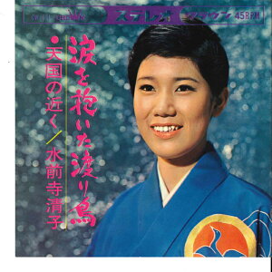 【中古】7" 水前寺清子 涙を抱いた渡り鳥 / 天国の近く CW151 CROWN /00080
