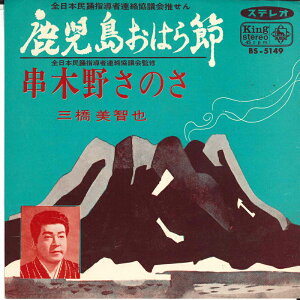 【中古】7" 三橋美智也 鹿児島おはら節 / 串木野さのさ BS5149 KING /00080
