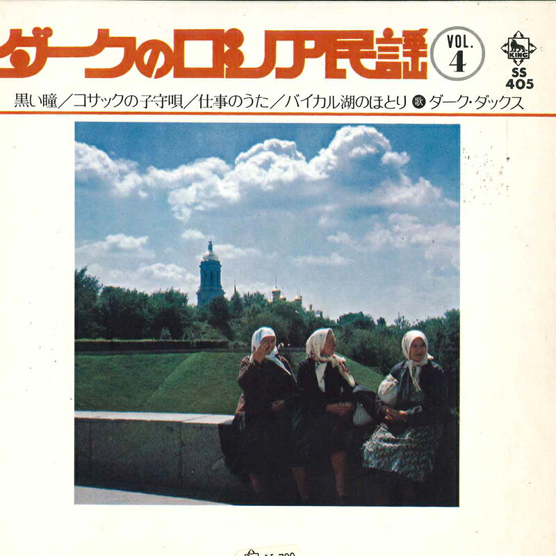 ・アーティスト Dark Ducks ・タイトル ダークのロシア民謡 Vol.4 ・レーベル・型番 King Records SS405 ・フォーマット 7インチレコード ・コンディション(盤) 可 (VG) ・コンディション(ジャケット) 非常に良い(EX) ・コンディション(帯) オビなし ・特記事項 サンプル画像です。実際の商品の画像ではありません 商品写真はバーコード/カタログ番号に対応したサンプル画像ですので、お送りする商品の画像ではありません。帯やライナーなどの付属品は、特記事項に記載されている場合のみ含まれます。プロモやカラーレコードなどの仕様についても、該当する場合のみ特記事項に記載しています。 【ご購入前に必ずご確認ください】 ・本店サイト(www.recordcity.jp)とは価格、送料が違います ・本店サイト、その他支店のオーダーとは同梱発送できません ・注文確定後に別の注文を頂いた場合、注文同士の同梱は致しかねます。 ・別倉庫から発送しているため、店頭受け渡しは対応しておりません ・一部商品は他の通販サイトでも販売しているため、ご注文のタイミングによっては商品のご用意ができない場合がございます。 ・土日祝日はお休みです 金曜・祝前日9時以降のご連絡またはご入金は、返答または発送が週明け・祝日明けに順次対応となります。 ・ご購入後のキャンセル不可 ご購入後のキャンセルはいかなる理由においてもお受けできません。ご了承の上、ご購入くださいませ。 ・日本郵便(ゆうパック/ゆうメール)によるお届けになります。 ・中古品であることをご理解ください 当ストアでは中古商品を主に販売しております。中古品であることをご理解の上ご購入ください。また、一部商品はRecordCityオンラインストアで試聴可能です。 ・返品について お客様のご都合による返品は一切承っておりません。 表記の内容と実際の商品に相違がある場合、また針飛び等で返品・返金をご希望される場合は、商品の到着後1週間以内にご連絡ください。商品の返送をこちらで確認後、キャンセル・返金を行います。 コンディションVG以下の商品は返品できません。プレイに影響のない表面のこすれ傷、プレス起因のノイズ盤は返品の対象外です。 【コンディション表記】 ・ほぼ新品(M-)(Like New) 完全な新品。未使用。当店ではほぼ使用しません ・非常に良い(EX)(Excellent) 中古盤として美品な状態。わずかな経年を感じるものの傷みを感じさせない、当店基準で最高の状態 ・良い(VG+)(Very Good Plus) 丁寧に扱われた中古品で、軽い使用感がみられる。 ・可(VG)(Acceptable) 使い込まれた中古品で、「良い」よりもさらに使用感がみられる。 ・悪い(VG-)(Bad) 状態が悪いアイテム。使用の保障はなく、再生不可、針飛び、目立つノイズがあるかもしれない。状態によるクレーム不可。返品不可。 ・非常に悪い(G)(Very Bad) 「悪い」よりさらに状態が悪いアイテム。使用の保障はなく、再生不可、針飛び、目立つノイズがあるかもしれない。状態によるクレーム不可。返品不可。 ・ジャンク(Fair)(Junk/Fair) 割れている、反っている、水ダメージがある、カビ、ジャケットが分離している、ひどい書き込み、ひどい擦れなど最低の状態。使用の保障はなく、再生不可、針飛び、目立つノイズがあるかもしれない。状態によるクレーム不可。返品不可。 ・ジャンク(Poor)(Junk/Poor) 割れている、反っている、水ダメージがある、カビ、ジャケットが分離している、ひどい書き込み、ひどい擦れなど最低の状態。使用の保障はなく、再生不可、針飛び、目立つノイズがあるかもしれない。状態によるクレーム不可。返品不可。