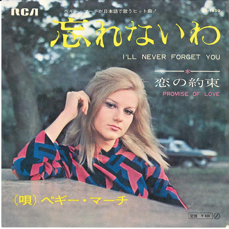 【中古】7&quot; Peggy March Ill Never Forget You / Promise Of Love SS1850 RCA /00080