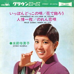 【中古】7" 水前寺清子 いっぽんどっこの唄 / 花で飾ろう / 人情一枚 / のれん恋唄 LW1066 CROWN ACE /00080