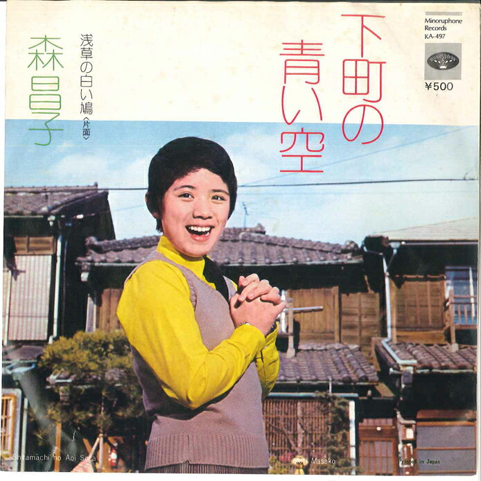 【中古】7&quot; 森昌子 下町の青い空 / 浅草の白い鳩 KA497 MINORUPHONE 未開封 /00080