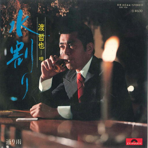 【中古】7" 渡哲也 水割り / 通り雨 DR6044 POLYDOR 未開封 /00080 【中古】7" 渡哲也 水割り / 通り雨 DR6044 POLYDOR 未開封 /00080