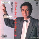 【中古】7" 風間杜夫 心花よ止まれ恋せよマドンナ/アンジェリーナ AH478PROMO COLUMBIA プロモ /00080