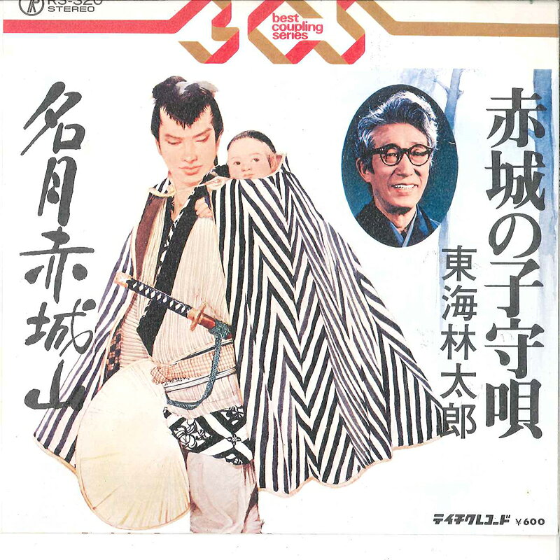 【中古】7" 東海林太郎 赤城の子守唄 / 名月赤城山 RS320 TEICHIKU /00080