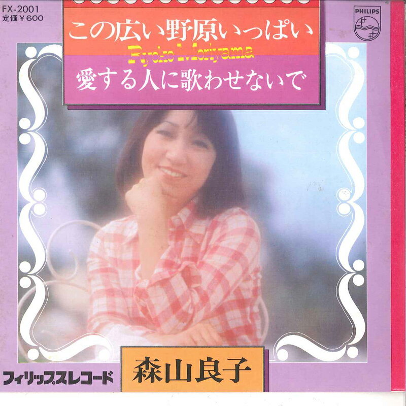 【中古】7&quot; 森山良子 この広い野原いっぱい / 愛する人に歌わせないで FX2001 PHILIPS /00080