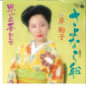 【中古】7" 岸駒子 さよなら船 KO7S574 KING RECORDS /00080