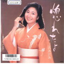 【中古】7" 三沢あけみ 惚れたまま / 雨ふりやまず SV9133 VICTOR /00080
