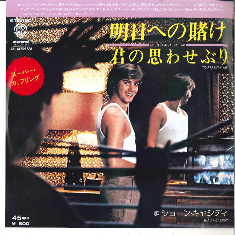 š7" Shaun Cassidy Are You Afraid Of Me? / Youre Usin Me P451W CURB /00080