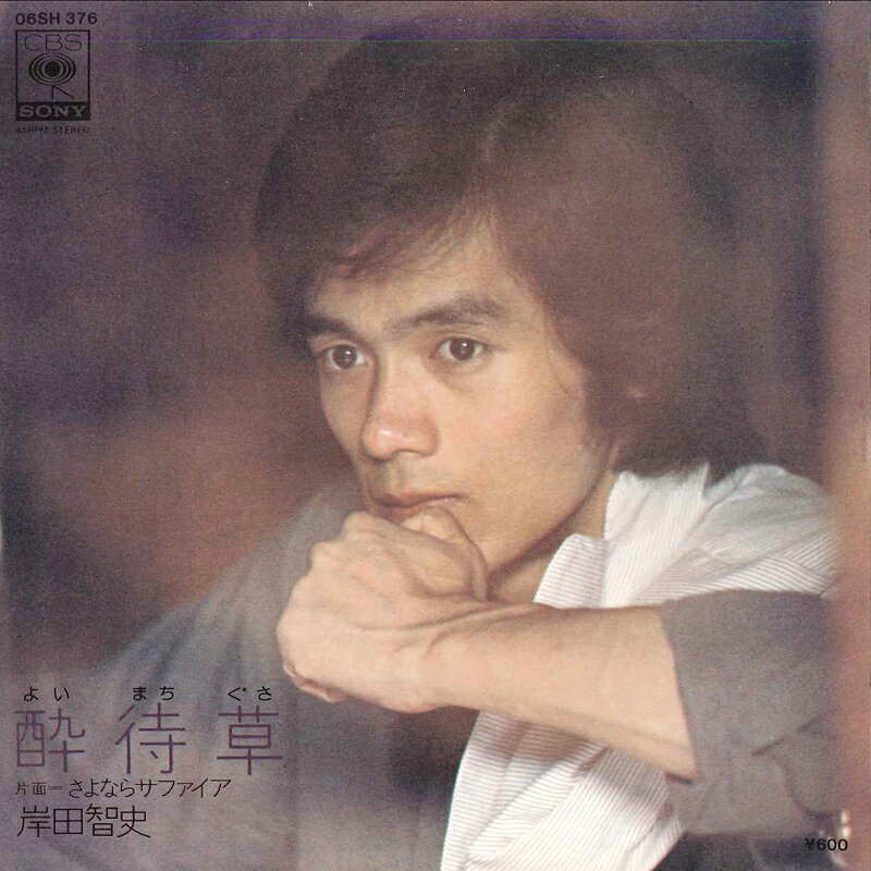 ・アーティスト 岸田智史 ・タイトル 酔待草 / さよならサファイア ・レーベル・型番 CBS SONY 06SH376 ・フォーマット 7インチレコード ・コンディション(盤) 非常に良い(EX) ・コンディション(ジャケット) 良い (VG+) ・コンディション(帯) オビなし ・特記事項 サンプル画像です。実際の商品の画像ではありません 商品写真はバーコード/カタログ番号に対応したサンプル画像ですので、お送りする商品の画像ではありません。帯やライナーなどの付属品は、特記事項に記載されている場合のみ含まれます。プロモやカラーレコードなどの仕様についても、該当する場合のみ特記事項に記載しています。 【ご購入前に必ずご確認ください】 ・本店サイト(www.recordcity.jp)とは価格、送料が違います ・本店サイト、その他支店のオーダーとは同梱発送できません ・注文確定後に別の注文を頂いた場合、注文同士の同梱は致しかねます。 ・別倉庫から発送しているため、店頭受け渡しは対応しておりません ・一部商品は他の通販サイトでも販売しているため、ご注文のタイミングによっては商品のご用意ができない場合がございます。 ・土日祝日はお休みです 金曜・祝前日9時以降のご連絡またはご入金は、返答または発送が週明け・祝日明けに順次対応となります。 ・ご購入後のキャンセル不可 ご購入後のキャンセルはいかなる理由においてもお受けできません。ご了承の上、ご購入くださいませ。 ・日本郵便(ゆうパック/ゆうメール)によるお届けになります。 ・中古品であることをご理解ください 当ストアでは中古商品を主に販売しております。中古品であることをご理解の上ご購入ください。また、一部商品はRecordCityオンラインストアで試聴可能です。 ・返品について お客様のご都合による返品は一切承っておりません。 表記の内容と実際の商品に相違がある場合、また針飛び等で返品・返金をご希望される場合は、商品の到着後1週間以内にご連絡ください。商品の返送をこちらで確認後、キャンセル・返金を行います。 コンディションVG以下の商品は返品できません。プレイに影響のない表面のこすれ傷、プレス起因のノイズ盤は返品の対象外です。 【コンディション表記】 ・ほぼ新品(M-)(Like New) 完全な新品。未使用。当店ではほぼ使用しません ・非常に良い(EX)(Excellent) 中古盤として美品な状態。わずかな経年を感じるものの傷みを感じさせない、当店基準で最高の状態 ・良い(VG+)(Very Good Plus) 丁寧に扱われた中古品で、軽い使用感がみられる。 ・可(VG)(Acceptable) 使い込まれた中古品で、「良い」よりもさらに使用感がみられる。 ・悪い(VG-)(Bad) 状態が悪いアイテム。使用の保障はなく、再生不可、針飛び、目立つノイズがあるかもしれない。状態によるクレーム不可。返品不可。 ・非常に悪い(G)(Very Bad) 「悪い」よりさらに状態が悪いアイテム。使用の保障はなく、再生不可、針飛び、目立つノイズがあるかもしれない。状態によるクレーム不可。返品不可。 ・ジャンク(Fair)(Junk/Fair) 割れている、反っている、水ダメージがある、カビ、ジャケットが分離している、ひどい書き込み、ひどい擦れなど最低の状態。使用の保障はなく、再生不可、針飛び、目立つノイズがあるかもしれない。状態によるクレーム不可。返品不可。 ・ジャンク(Poor)(Junk/Poor) 割れている、反っている、水ダメージがある、カビ、ジャケットが分離している、ひどい書き込み、ひどい擦れなど最低の状態。使用の保障はなく、再生不可、針飛び、目立つノイズがあるかもしれない。状態によるクレーム不可。返品不可。