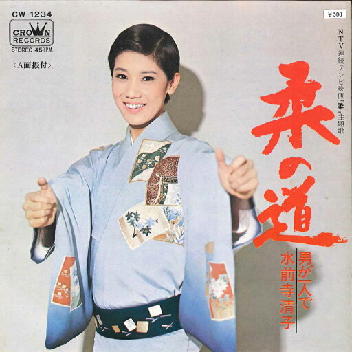【中古】7" 水前寺清子 柔の道 / 男が一人で CW1234 CROWN /00080 【中古】7" 水前寺清子 柔の道 / 男が一人で CW1234 CROWN /00080