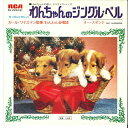 【中古】7" カール・ワイズマン指揮 わんわん合唱団 わんちゃんのジングル・ベル / オー・スザンナ SS2222 RCA /00080