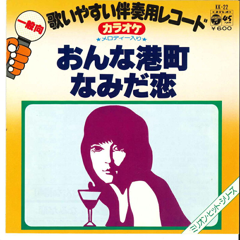 【中古】7" コロムビア・オーケストラ おんな港町 / なみだ恋 KK22 COLUMBIA /00080
