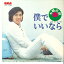 【中古】7" 本郷直樹 僕でいいなら / 蒼い色した雨 JRT1238 RCA /00080 493円