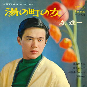 【中古】7" 森進一 湯の町の女 / 涙をふいて / 盛り場のブルース / 伊豆の女 SVC302 VICTOR /00080