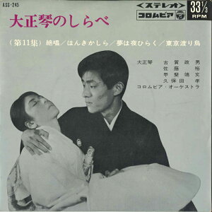 【中古】7" 甲斐靖文 久保田孝 コロムビア・オーケスtラ 大正琴のしらべ(第11集) ASS245 COLUMBIA /00080