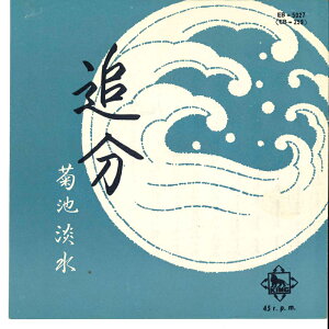 【中古】7" 菊池淡水 追分 EB5027 KING /00080