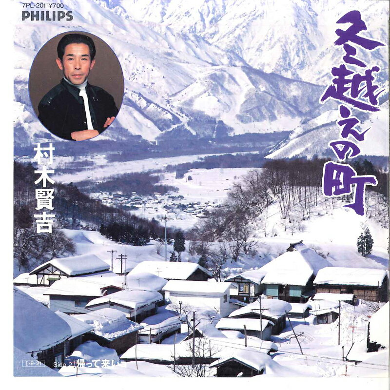 【中古】7" 村木賢吉 冬越えの町 / 帰って来いョ 7PL201 PHILIPS /00080