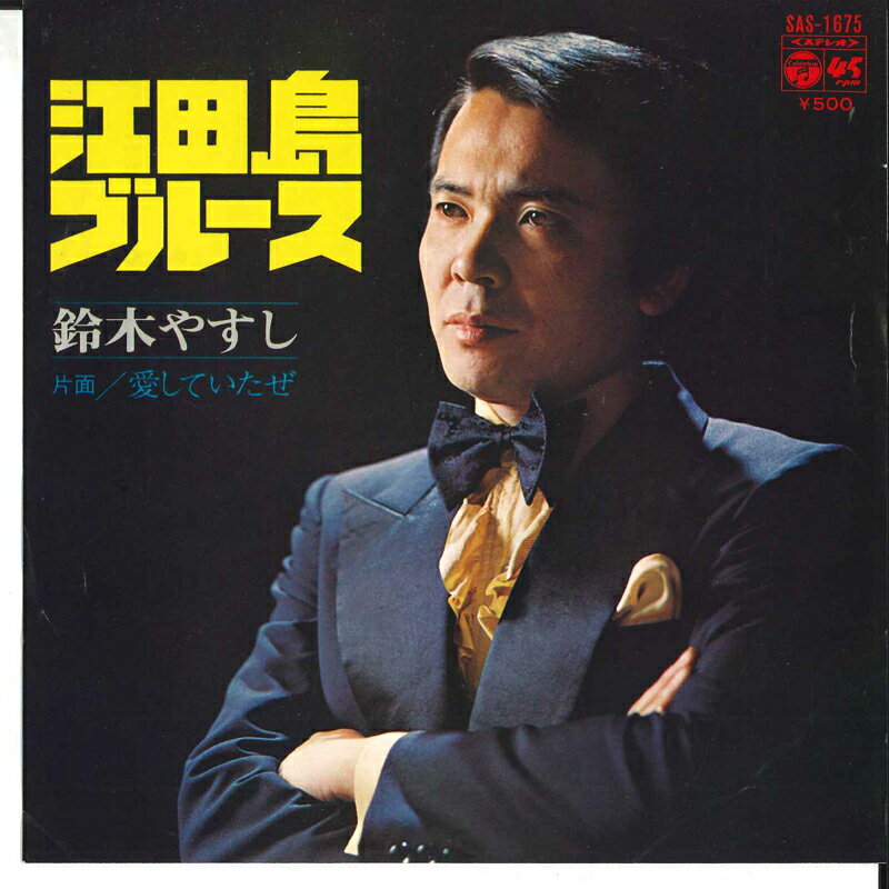 【中古】7&quot; 鈴木やすし 江田島ブルース / 愛していたぜ SAS1675 COLUMBIA /00080