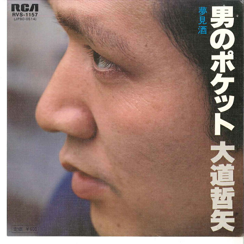 【中古】7" 大道哲夫 男のポケット / 夢見酒 RVS1157 RCA /00080
